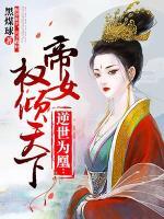 逆世為凰：帝女權(quán)傾天下