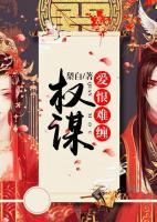 權(quán)謀：愛恨難纏