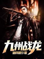 九州戰(zhàn)龍
