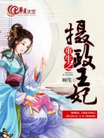 重生之攝政王妃