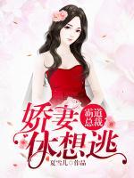 霸道總裁嬌妻休想逃