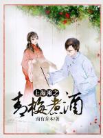 上海灘之青梅煮酒