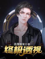 終極全才