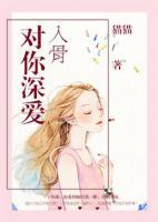 對(duì)你深愛入骨