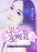 強婚摯愛，首長霸寵嫩妻
