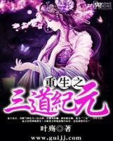 重生之三道紀(jì)元