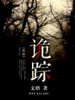詭蹤