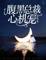 腹黑總裁心機(jī)寵