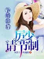 爭婚影后：厲少請節(jié)制