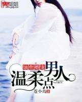 蝕骨婚寵：男人，溫柔點