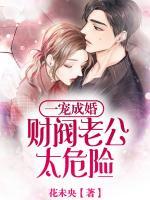 一寵成婚：財(cái)閥老公太危險(xiǎn)