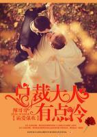霸愛(ài)強(qiáng)歡：總裁大人有點(diǎn)冷