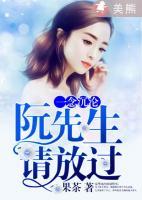 一念沉淪：阮先生請(qǐng)放過