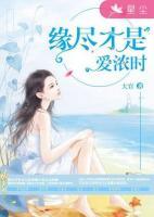 緣盡才是愛(ài)濃時(shí)