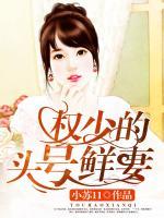 權(quán)少的頭號鮮妻