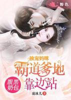 腹黑奶包：獨(dú)寵媽咪爹地靠邊站！
