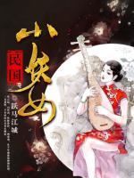 民國小妖女