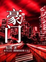 豪門