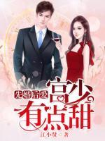 先婚后愛(ài)：宮少有點(diǎn)甜