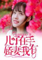 兒子在手，嬌妻我有