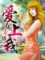 女主播愛(ài)上我