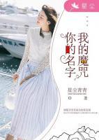 你的名字，我的魔咒