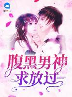 腹黑男神求放過