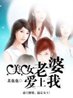 美女老婆愛上我