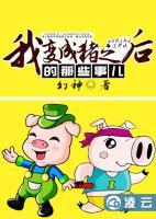 我變成豬之后的那些事兒