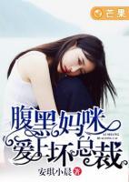 腹黑媽咪愛(ài)上壞總裁