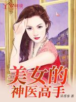 美女的神醫(yī)高手