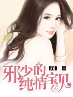 邪少的純情寶貝