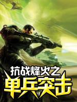抗戰(zhàn)烽火之單兵突擊