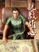 抗戰(zhàn)雄心