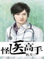 怪醫(yī)高手