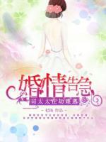 婚情告急：司太太在劫難逃