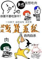 超級(jí)吃貨系統(tǒng)