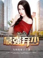 都市最強棄少