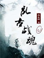 亂古戰(zhàn)魂