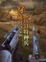 穿越時(shí)空之抗日特種兵