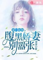 豪門危情：腹黑嬌妻別囂張