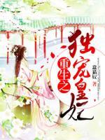 重生之獨(dú)寵皇妃