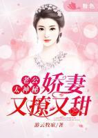 老公太神秘：嬌妻又撩又甜