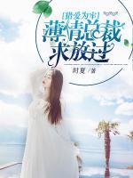 獵愛為牢：薄情總裁求放過