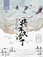 夫人，將軍又活了