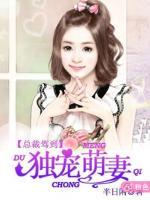 總裁駕到：獨寵萌妻