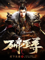 萬帝至尊