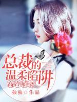 高冷嬌妻：總裁的溫柔陷阱