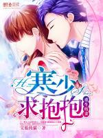 重生痞妻：寒少，求抱抱