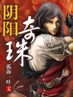 陰陽(yáng)奇珠